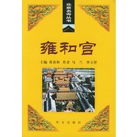 雍和宫——北京名寺丛书