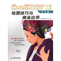 CorelDRAW 12绘图技巧与商业应用（中文版）（附CD-ROM光盘一张）