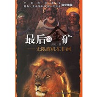 最后的金矿——无限商机在非洲