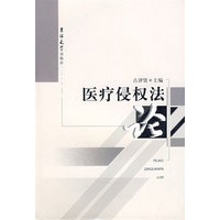 医疗侵权法论