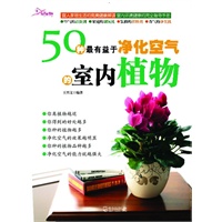 （如意生活馆）50种最有益于净化空气的室内植物