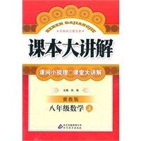 八年级数学(上)（冀教版）（2012年5月印刷）课本大讲解