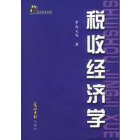 税收经济学