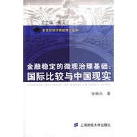 金融稳定的微观治理基础：国际比较与中国现实