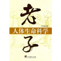 老子人体生命科学