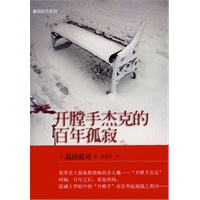 开膛手杰克的百年孤寂（岛田庄司破解百年迷案）