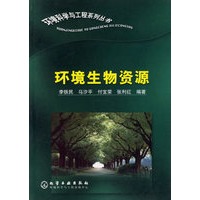 环境生物资源/环境科学与工程系列丛书