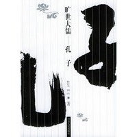 旷世大儒——孔子