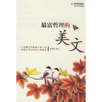 最富哲理的美文（汉英珍藏版）