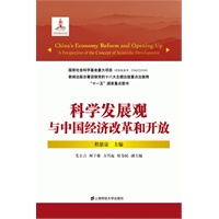 科学发展观与中国经济改革和开放