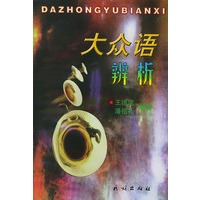 大众语辨析