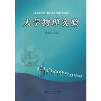 大学物理实验
