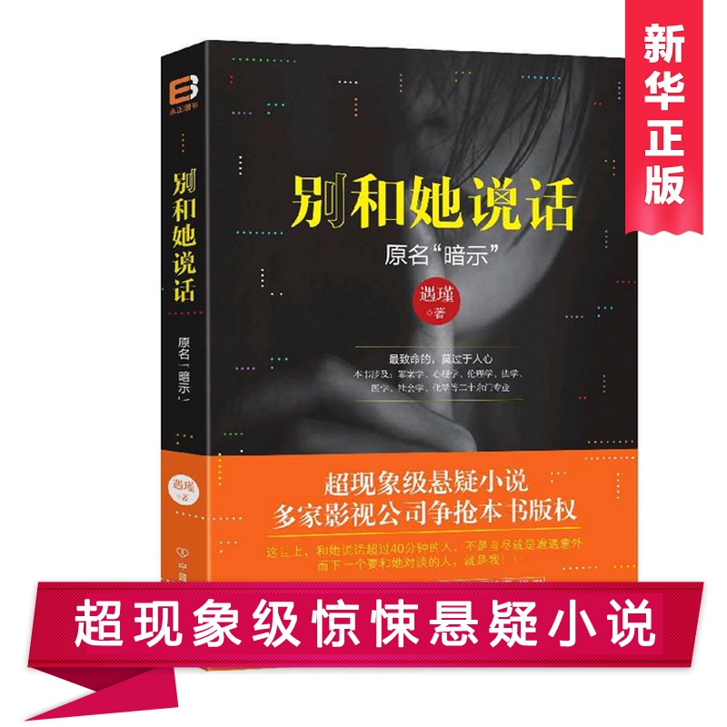 《别和她说话\/遇瑾作品 超现象级惊悚悬疑小说