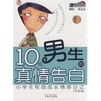 10位男生的真情告白 小学生校园成长情感日记(男孩版)