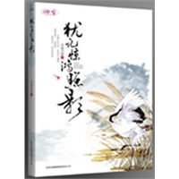 犹记惊鸿照影（震撼心灵的古代言情力作）