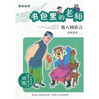 周锐幽默儿童文学品藏书系·精品系列 书包里的老师 第八国语言
