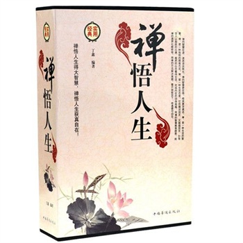 禅悟人生
