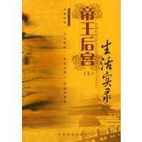 帝王后宫生活实录（上下册）