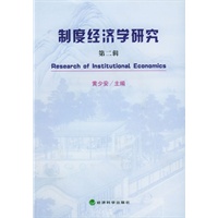 制度经济学研究（第二辑）