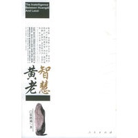 黄老智慧