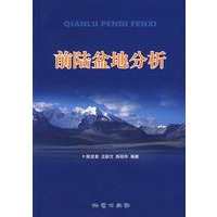 前陆盆地分析