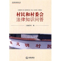村民和村委会法律知识问答