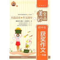 美文妙品－初中生获奖作文一本通