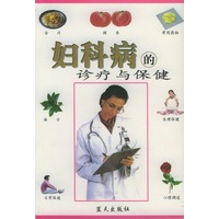 妇科病的诊疗与保健