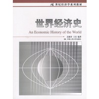 世界经济史——21世纪经济学系列教材