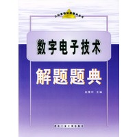 数字电子技术解题题典——工科课程解题题典丛书