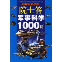 院士答军事科学1000问——院士答少年问