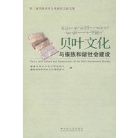 贝叶文化与傣族和谐社会建设—第三届全国贝叶文化研讨会论文集