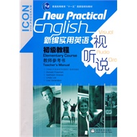 新编实用英语视听说初级教程教师参考书