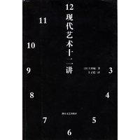 现代艺术十二讲——艺术细胞丛书