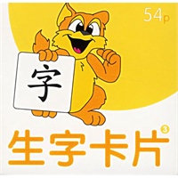 生字卡片(3)