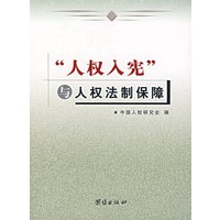 人权人宪与人权法制保障