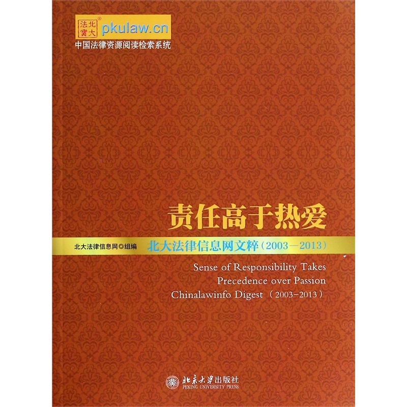 【(正品WF)责任高于热爱(北大法律信息网文粹