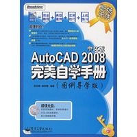职场无忧--AutoCAD 2008中文版完美自学手册（图例导
