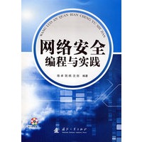 网络安全编程与实践（附光盘）