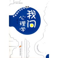 我问心理学：行为背后的心理秘密