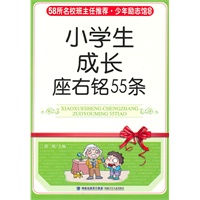 少年励志馆 《小学生成长座右铭55条》