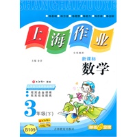 数学3年级下：新课标（2010年12月印刷）上海作业