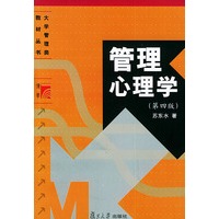 管理心理学（第四版）——大学管理类教材丛书