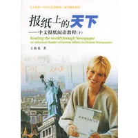 报纸上的天下(中文报纸阅读教程下)/北大版新一代对外汉语教材报刊教程系列