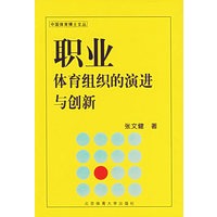 职业体育组织的演进与创新