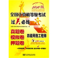 （2010四级网络过关）全国计算机等级考试过关必练—四级网络工程师