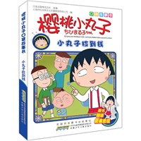 樱桃小丸子口袋故事书.小丸子捡到钱：全球知名度最高的动漫作品，日本第一人气国民动画，连续十年日本动画收视率前三位；口袋大小，最新剧集，超级精彩，赠送纸模，收藏佳品！