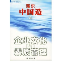 海尔中国造之企业文化与素质管理