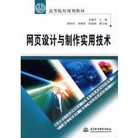 网页设计与制作实用技术——21世纪高等院校规划教材