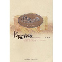 经典江西：书院春秋